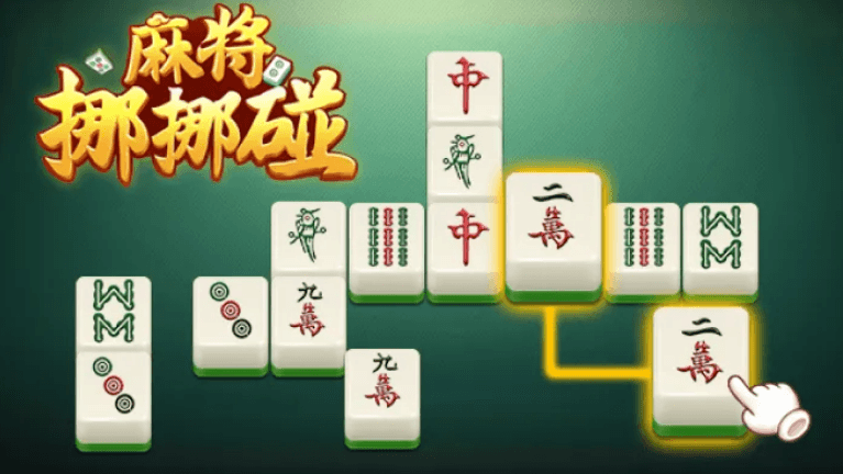 麻将连连